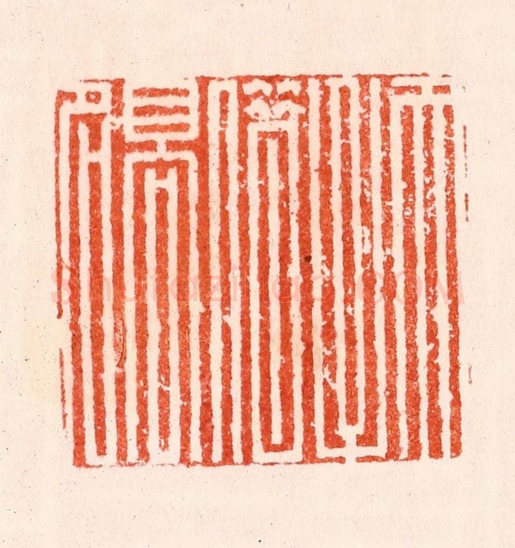 明 归昌世篆 篆刻印章作品《天子借高名》