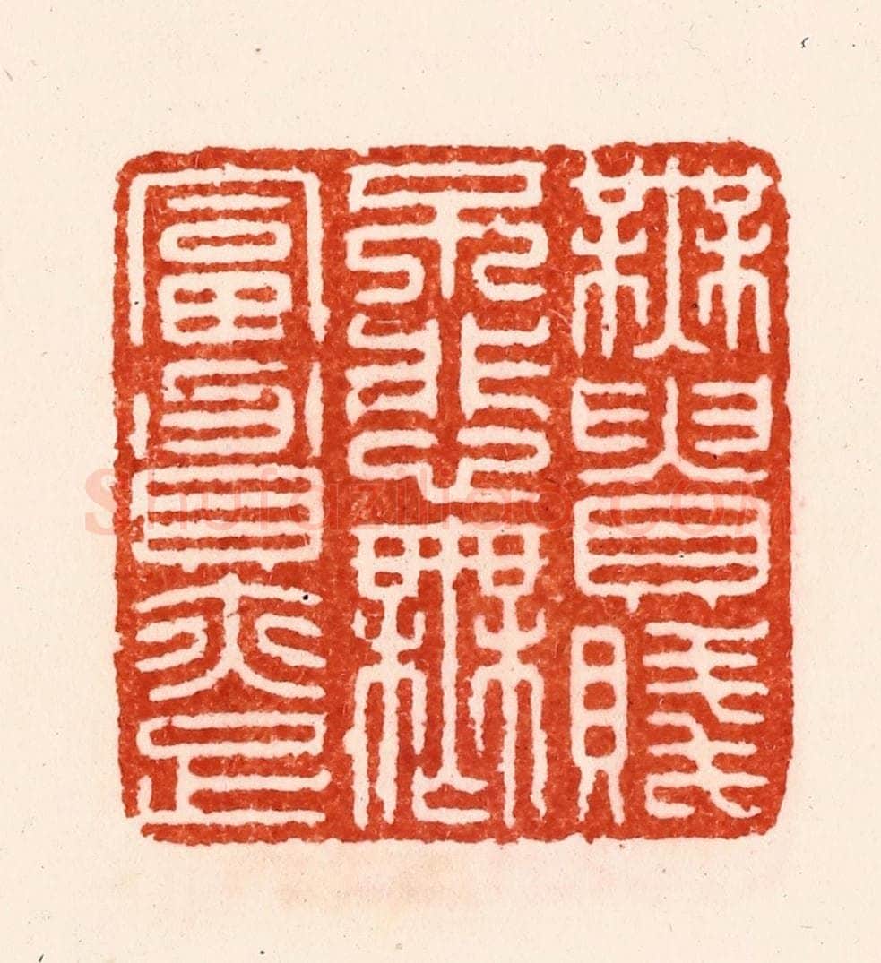 明 归昌世篆 篆刻印章作品《无贵贱不悲无富贵亦足》