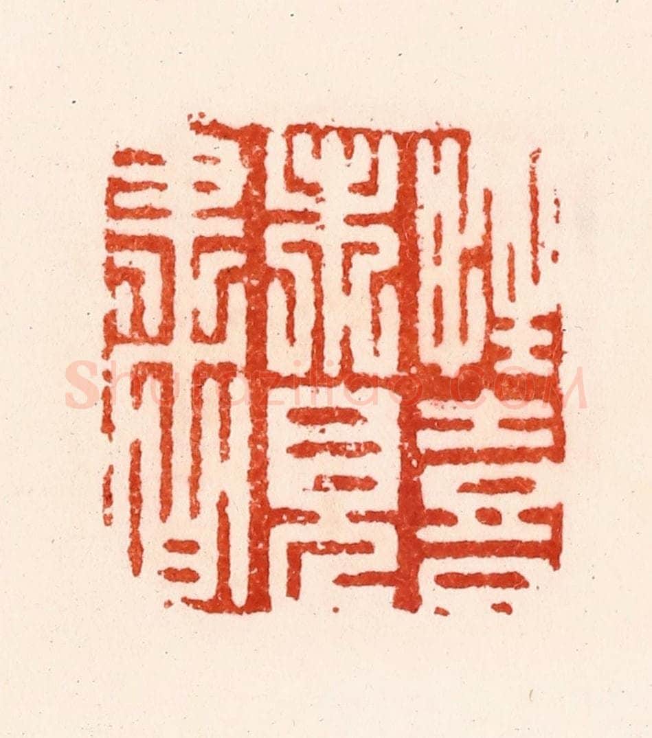 明 归昌世篆 篆刻印章作品《性喜未见书》