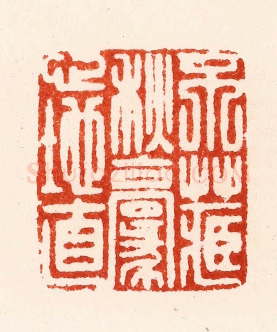 明 归昌世篆 篆刻印章作品《不藏秋毫心地直》