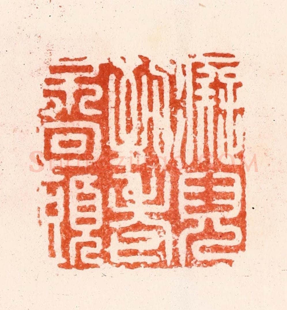 明 归昌世篆 篆刻印章作品《痴儿到老不回头》
