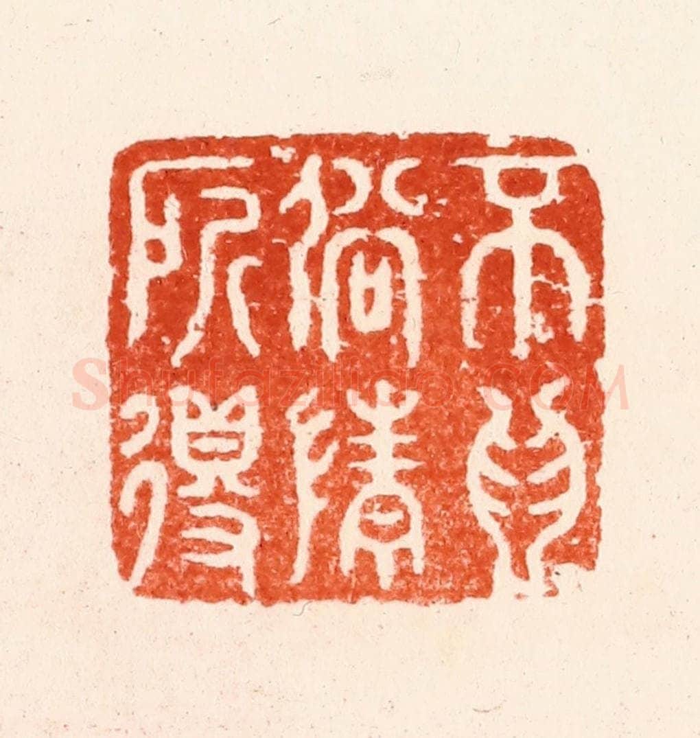 明 归昌世篆 篆刻印章作品《不为俗情所得》