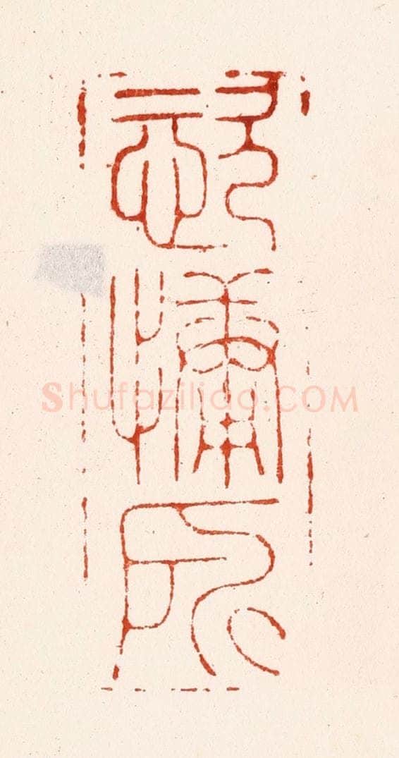 明 汪关篆 篆刻印章作品《恣慵所》