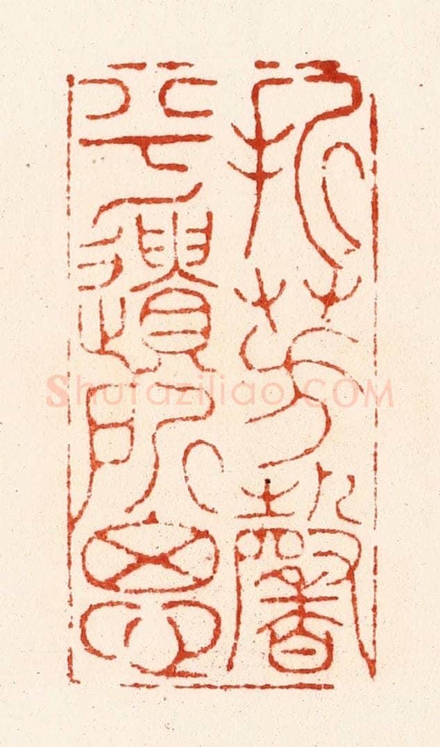 明 汪关篆 篆刻印章作品《折芳馨兮遗所思》