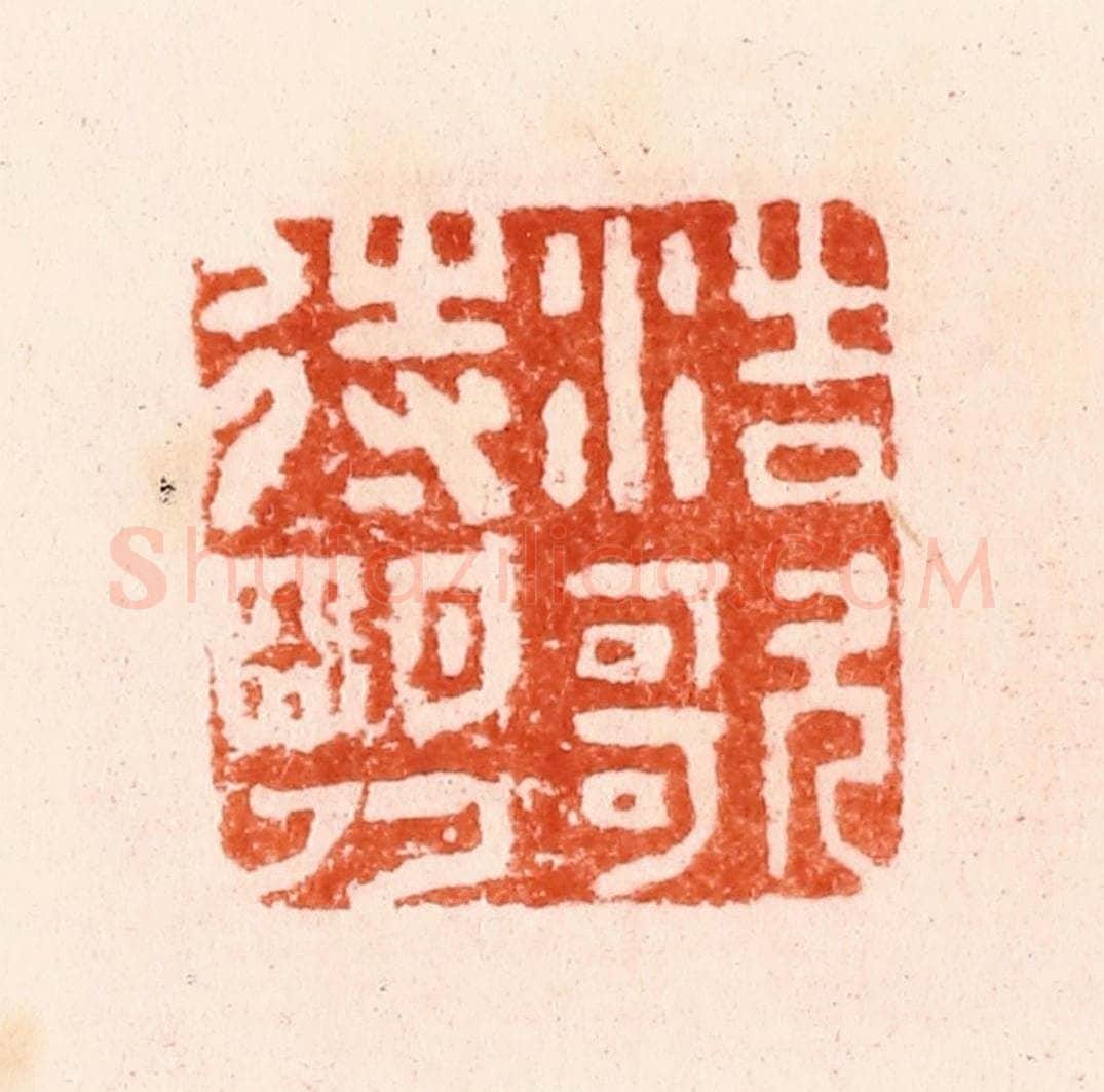 明 归昌世篆 篆刻印章作品《浩歌待明月》