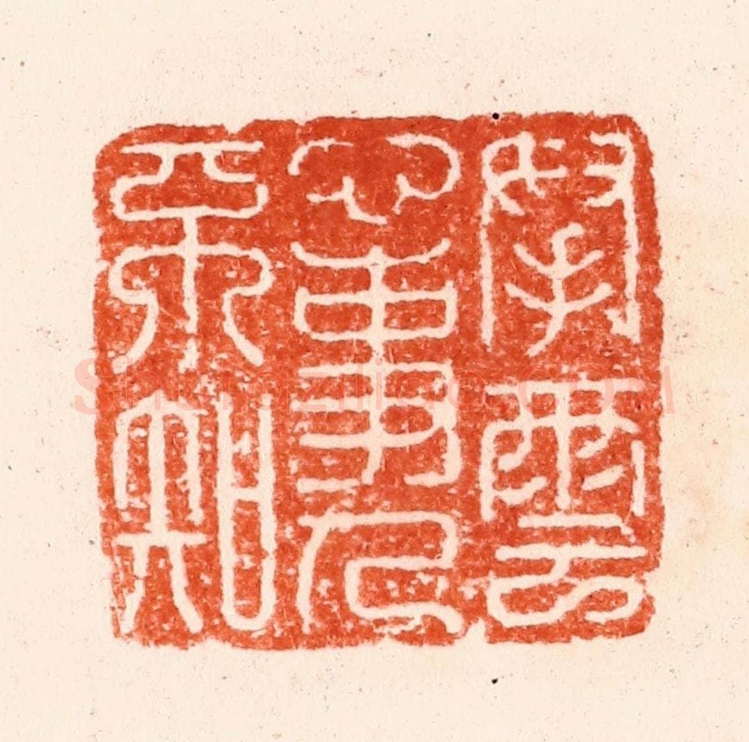 明 归昌世篆 篆刻印章作品《拏云心事人不知》