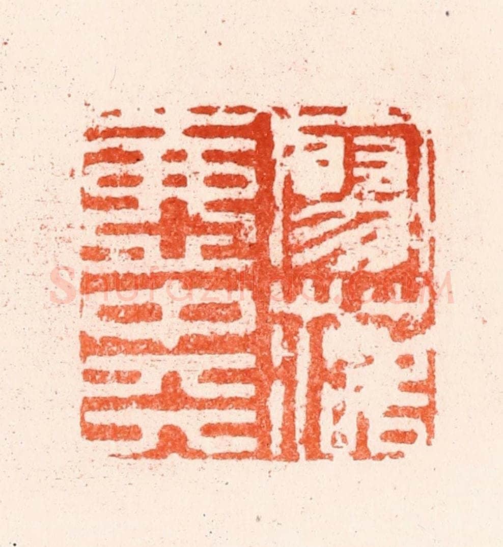 明 归昌世篆 篆刻印章作品《寥落壶中天》