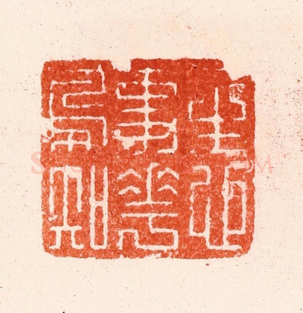 明 归昌世篆 篆刻印章作品《一生心事花鸟知》