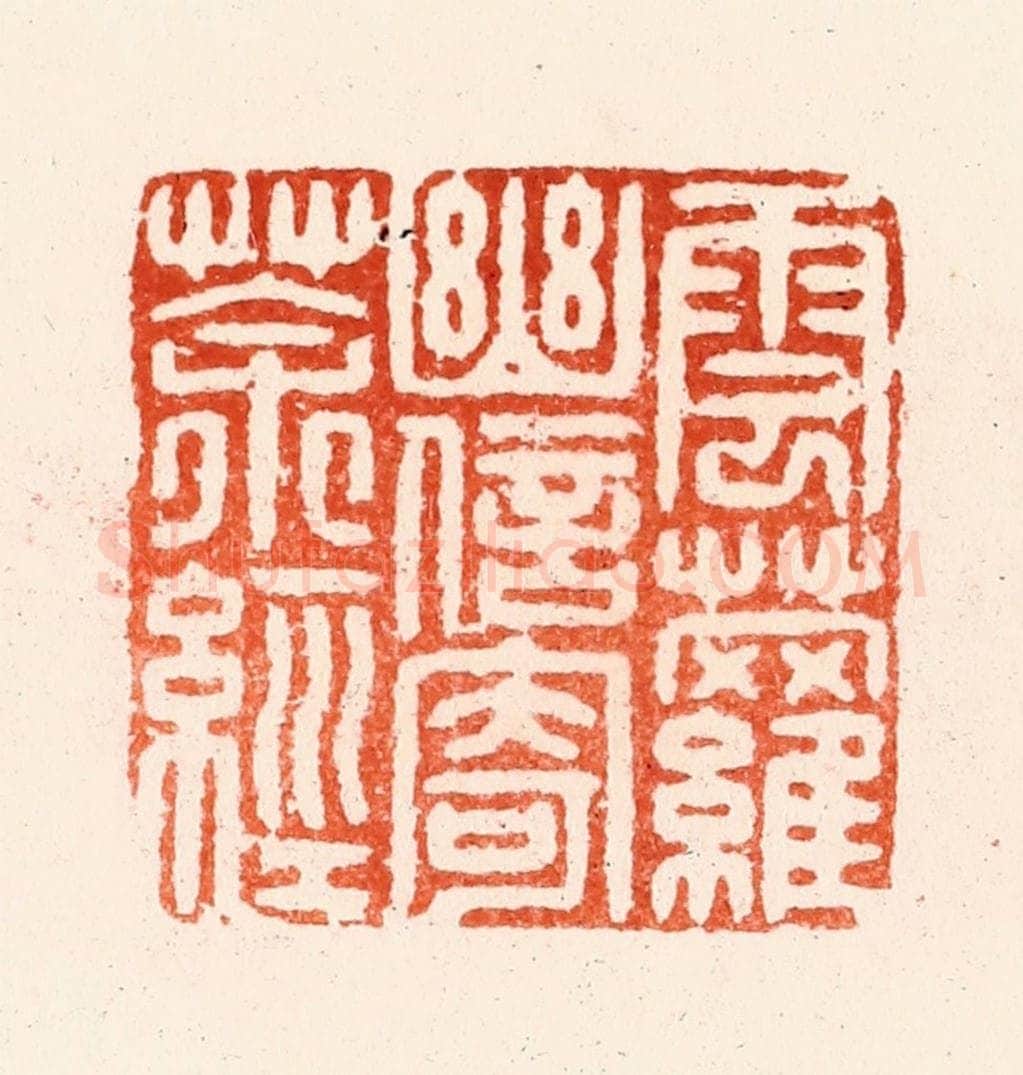 明 归昌世篆 篆刻印章作品《云萝幽信寄茶经》