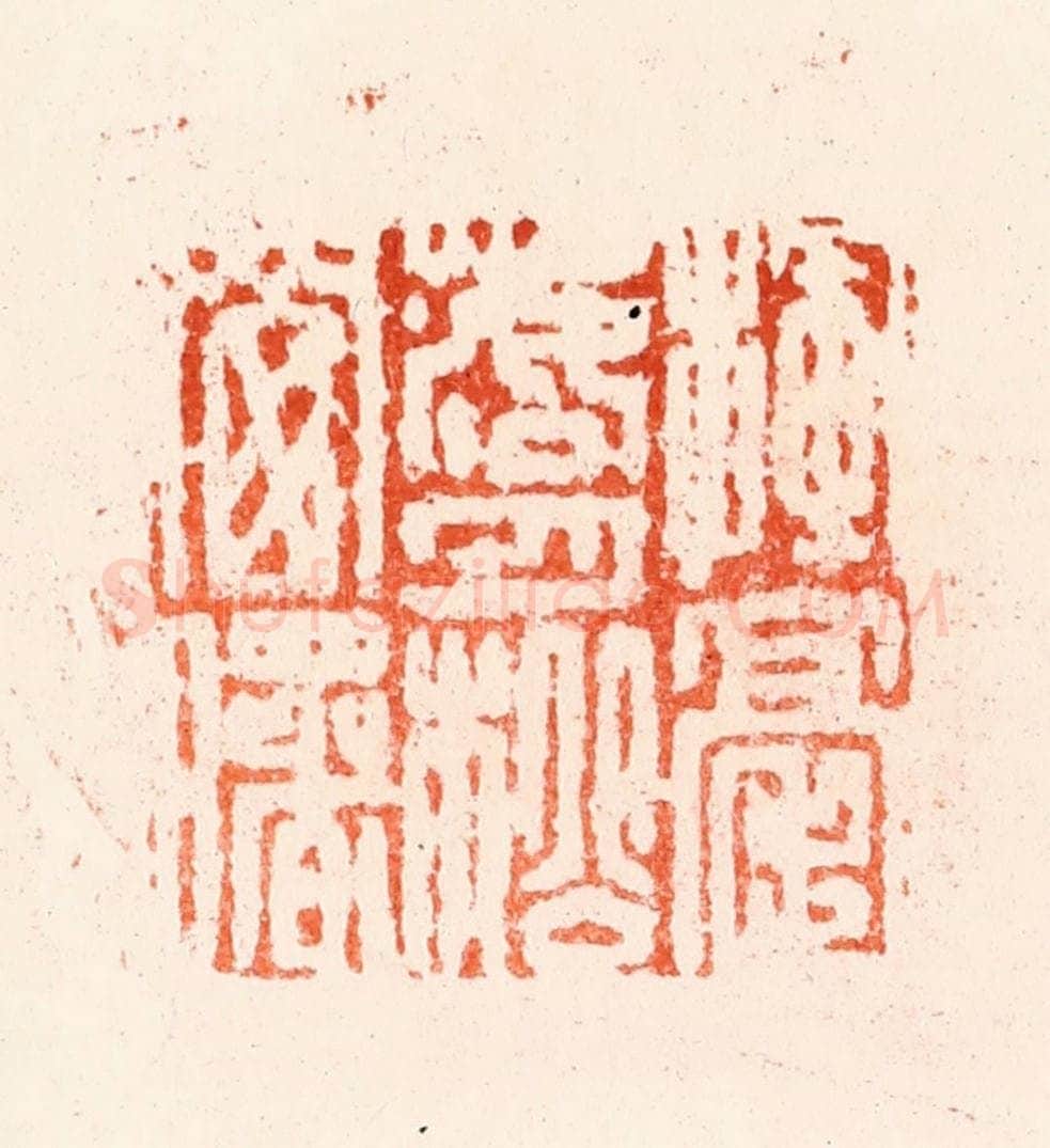 明 归昌世篆 篆刻印章作品《挥毫落月松窗曙》