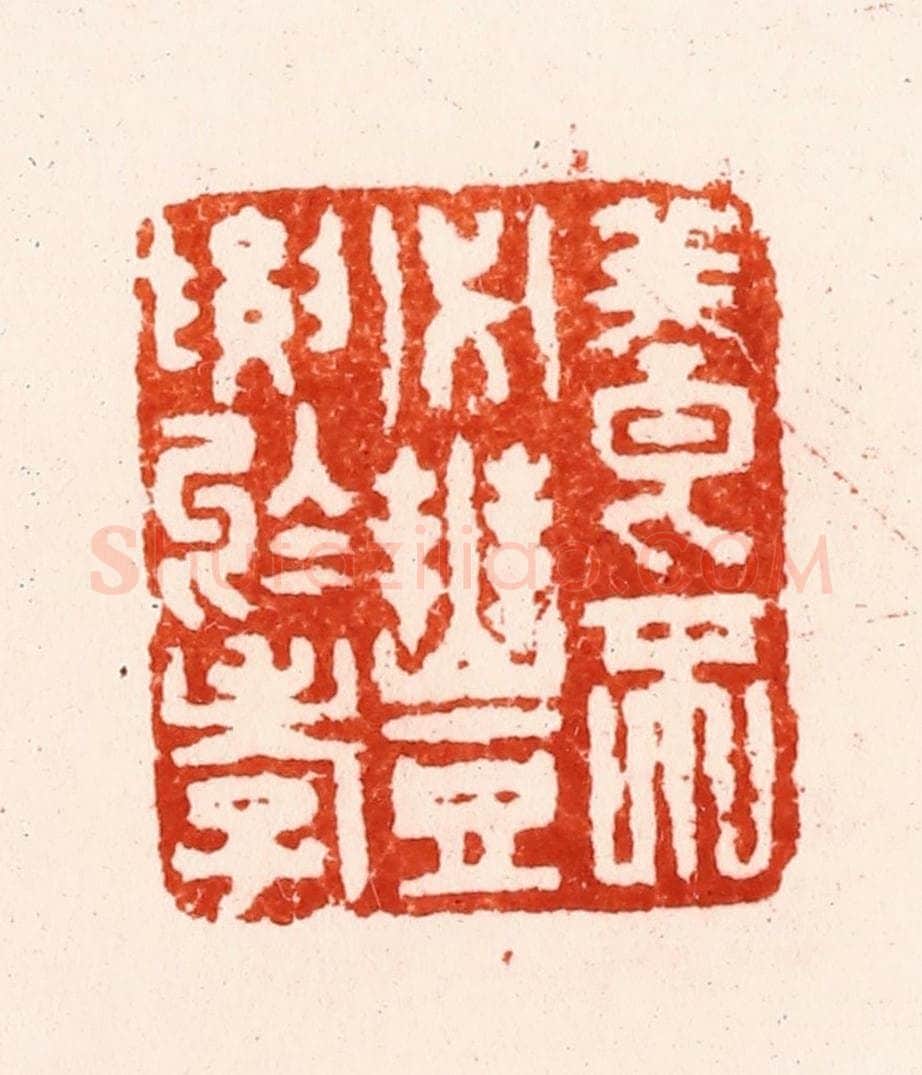 明 归昌世篆 篆刻印章作品《养不必丰要于孝》