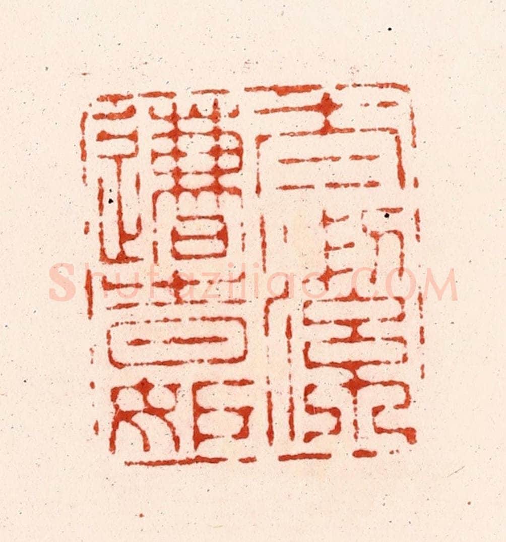 明 归昌世篆 篆刻印章作品《太洁遭时妬》