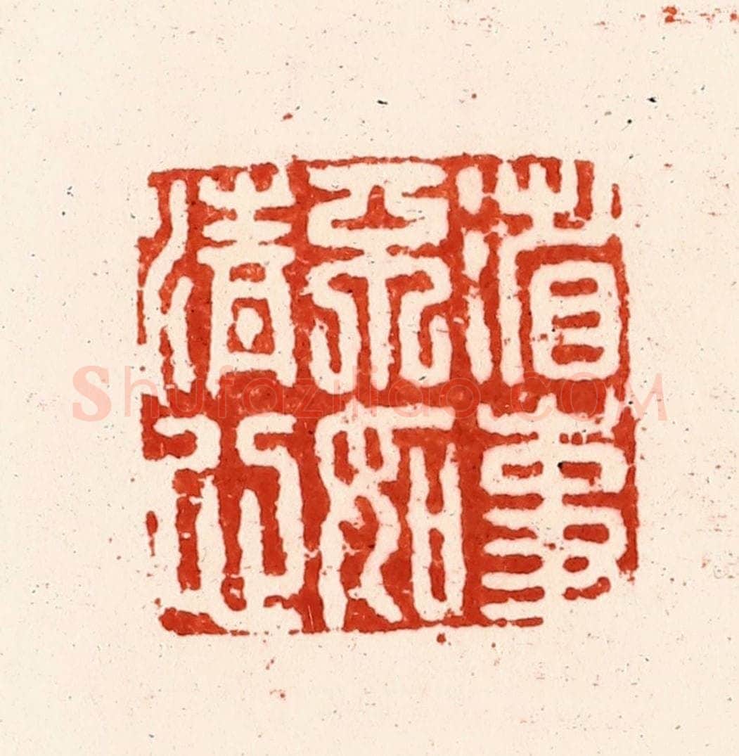 明 归昌世篆 篆刻印章作品《省事不如清心》