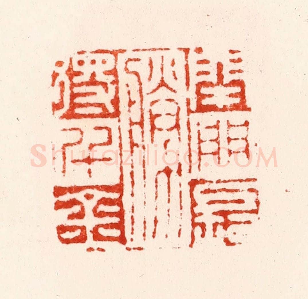 明 归昌世篆 篆刻印章作品《闭门长胜得千金》