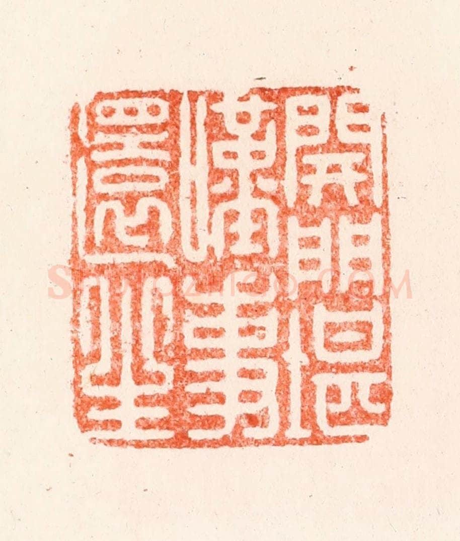 明 归昌世篆 篆刻印章作品《开门堪叹事还生》
