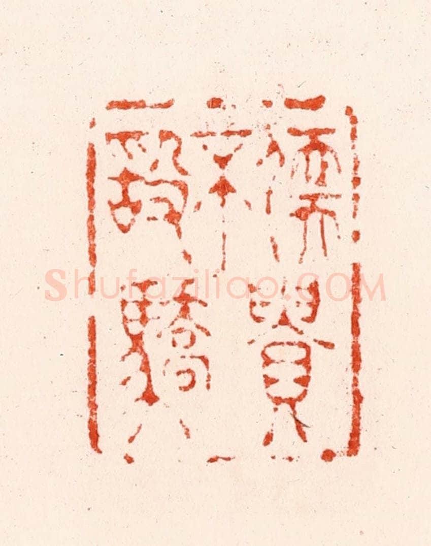 明 归昌世篆 篆刻印章作品《儒贵不敢骄》