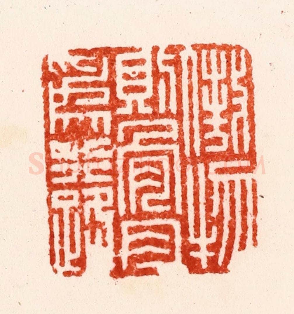 明 归昌世篆 篆刻印章作品《傲物则骨肉为行路》