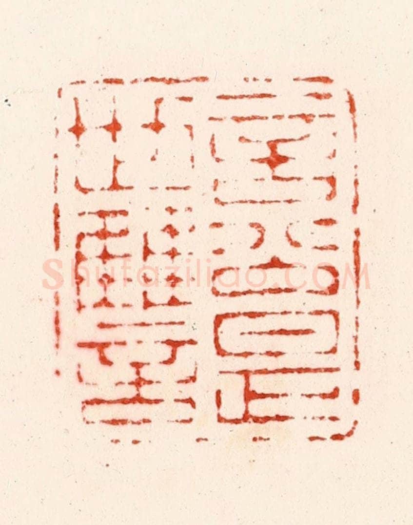 明 归昌世篆 篆刻印章作品《言公是世雠》