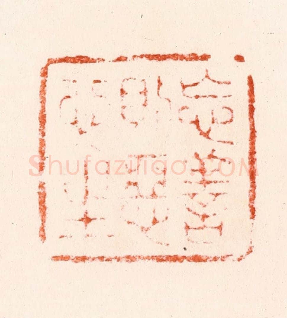 明 归昌世篆 篆刻印章作品《忘善则恶心生》
