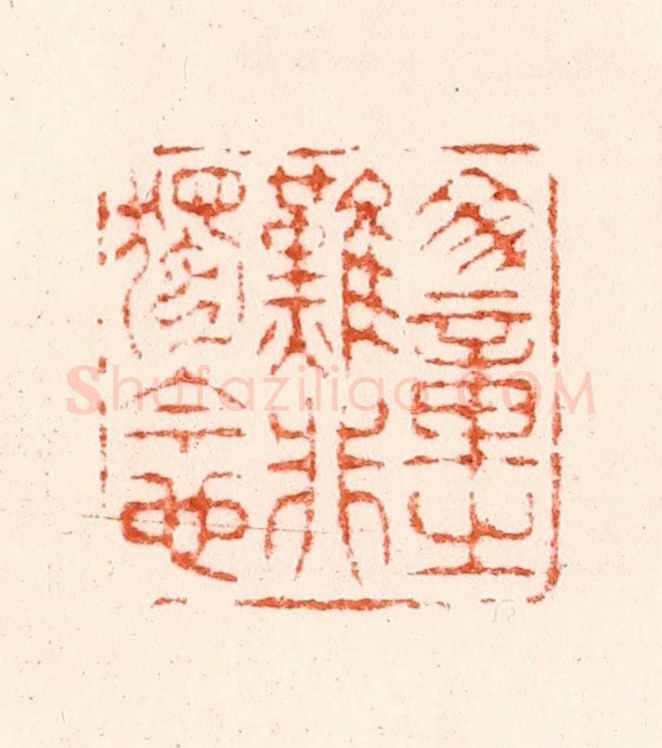 明 归昌世篆 篆刻印章作品《文章之难非独今也》