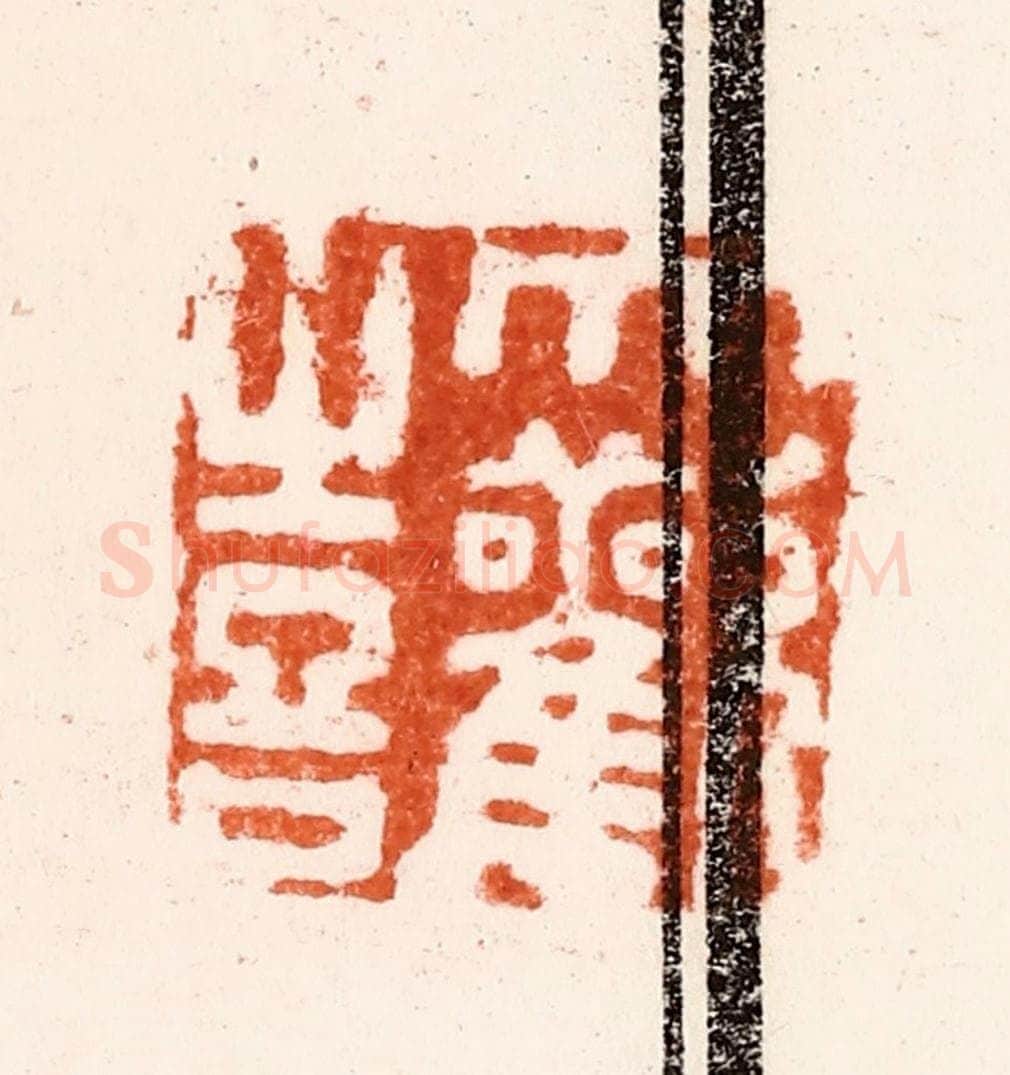 明 归昌世篆 篆刻印章作品《大欢喜》
