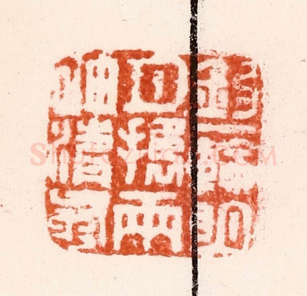 明 归昌世篆 篆刻印章作品《钩一轮明月携两袖清风》