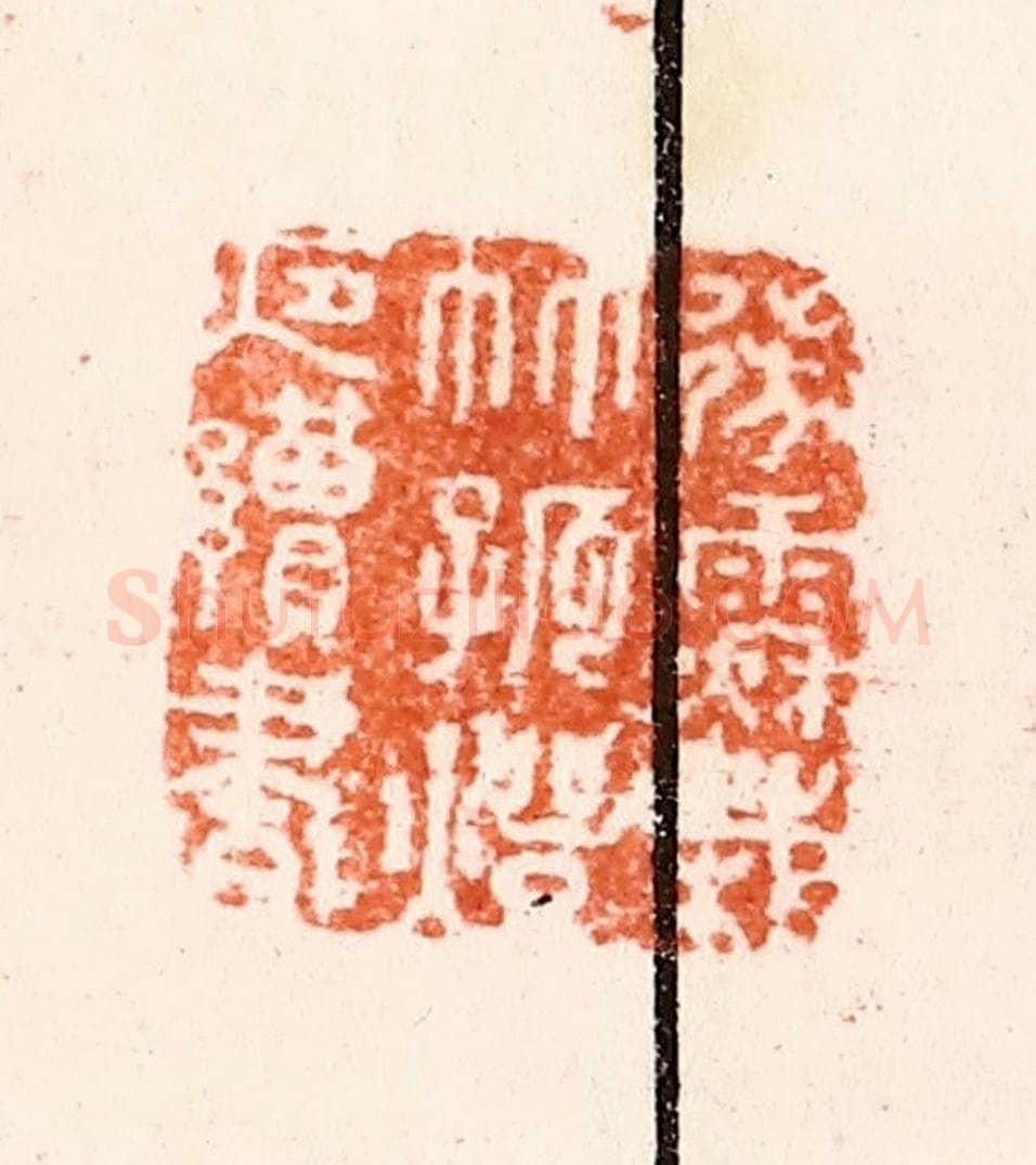 明 归昌世篆 篆刻印章作品《微雨秋栽竹孤灯夜读书》