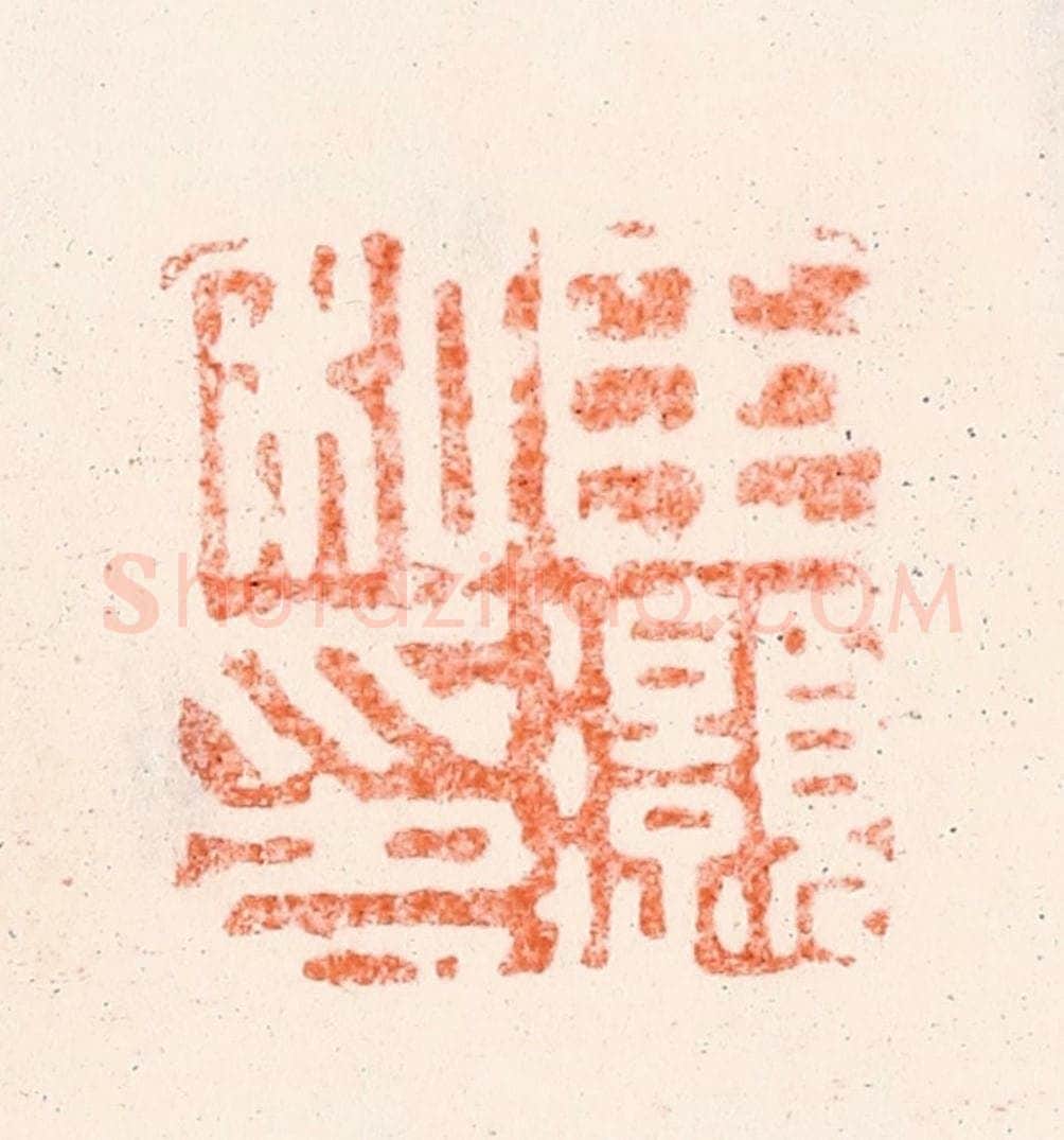 明 归昌世篆 篆刻印章作品《臣灏私印》