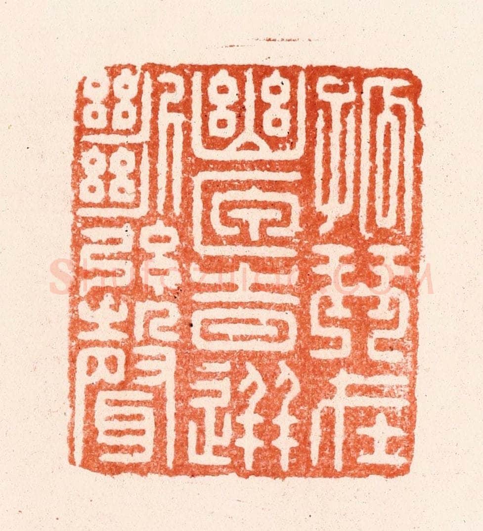 明 汪关篆 篆刻印章作品《孤琴在幽匣时迸断弦声》