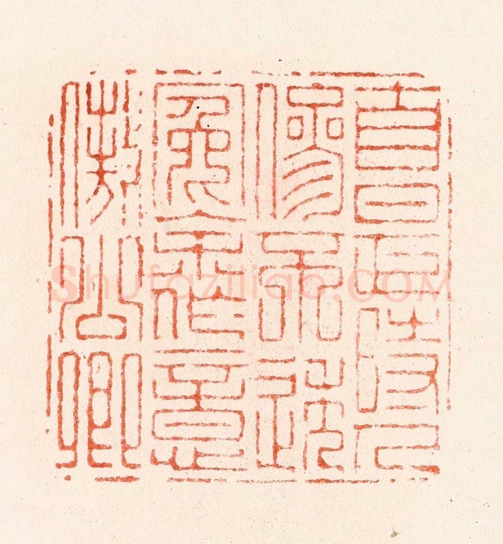明 汪关篆 篆刻印章作品《自是时人参不透冤余作意傲公卿》