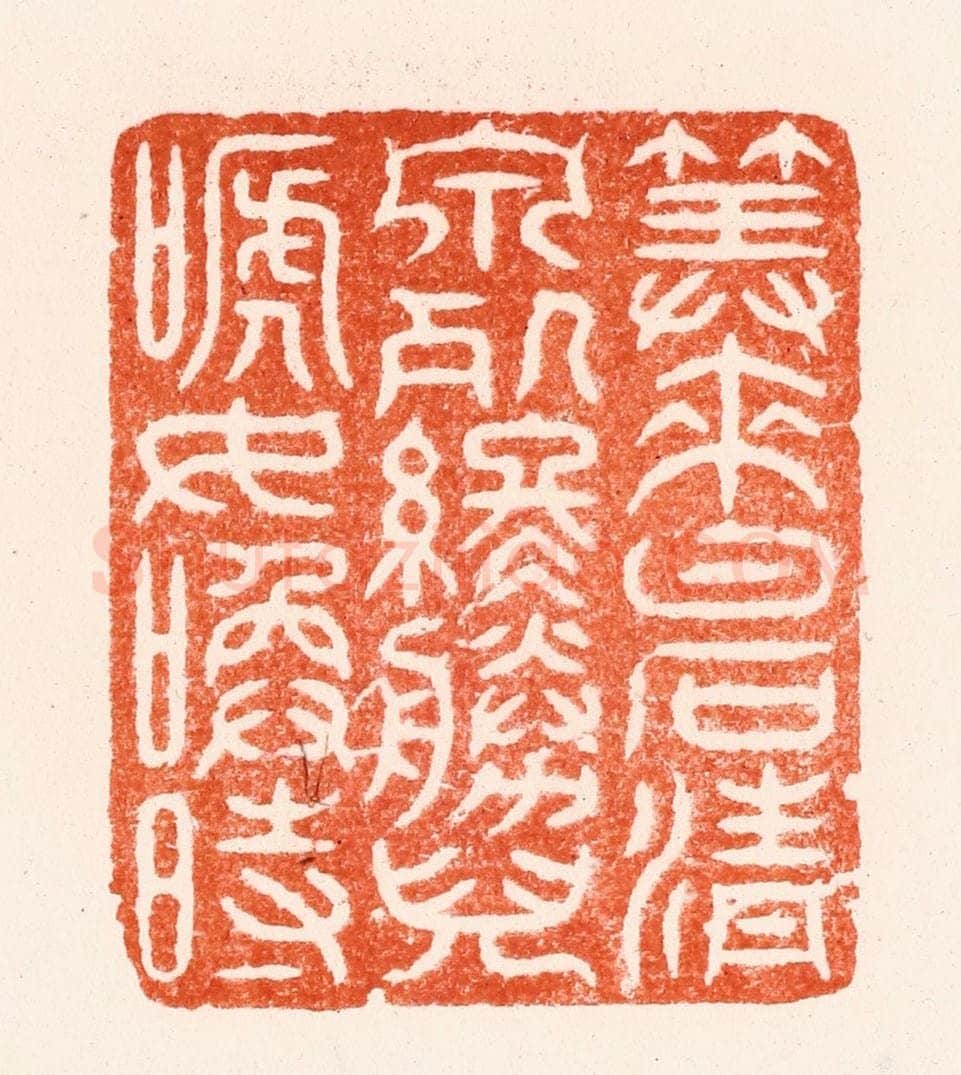 明 汪关篆 篆刻印章作品《筭来白石清泉处终胜儿嗁女唤时》