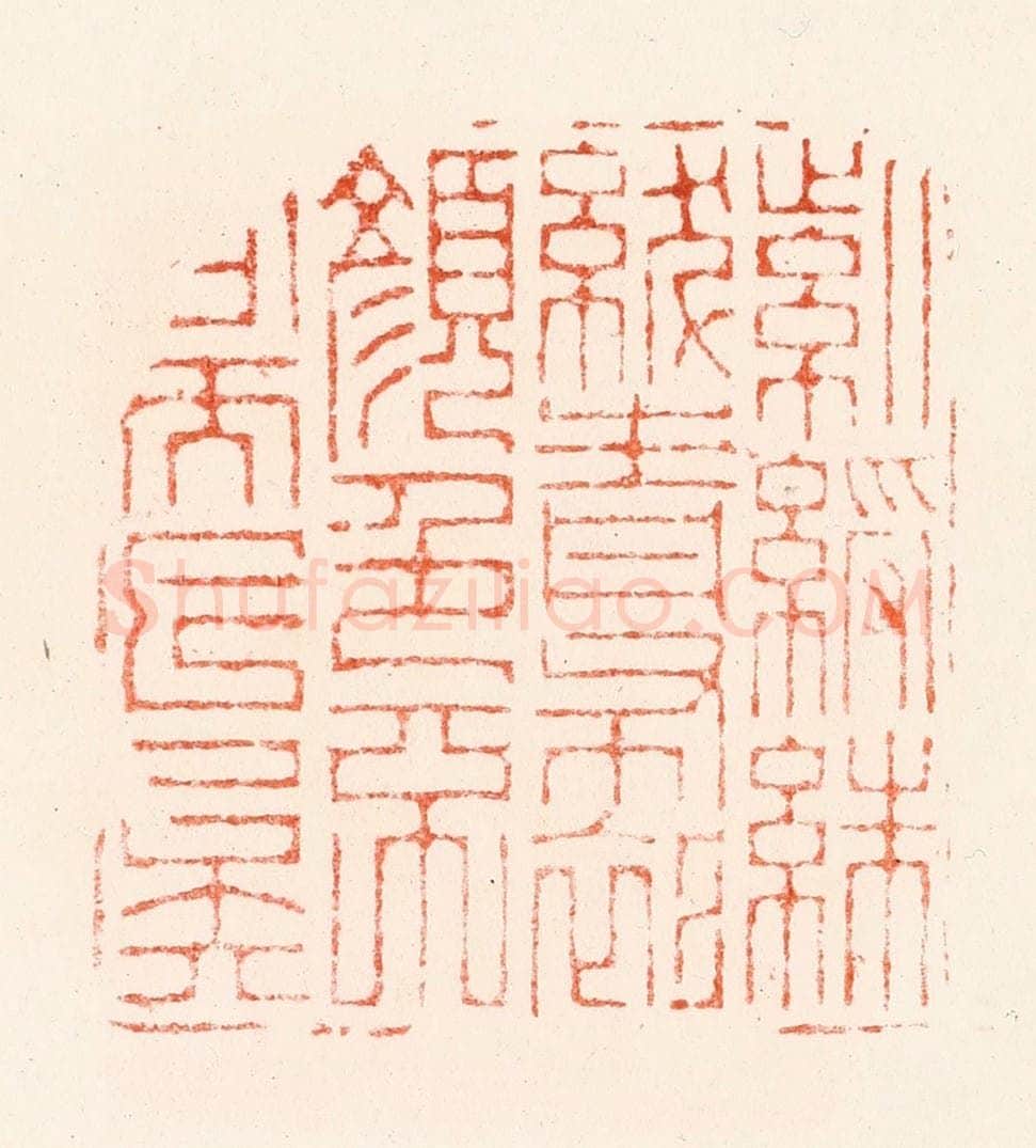 明 汪关篆 篆刻印章作品《紫绶朱绂青布衫颜色不同而已矣》