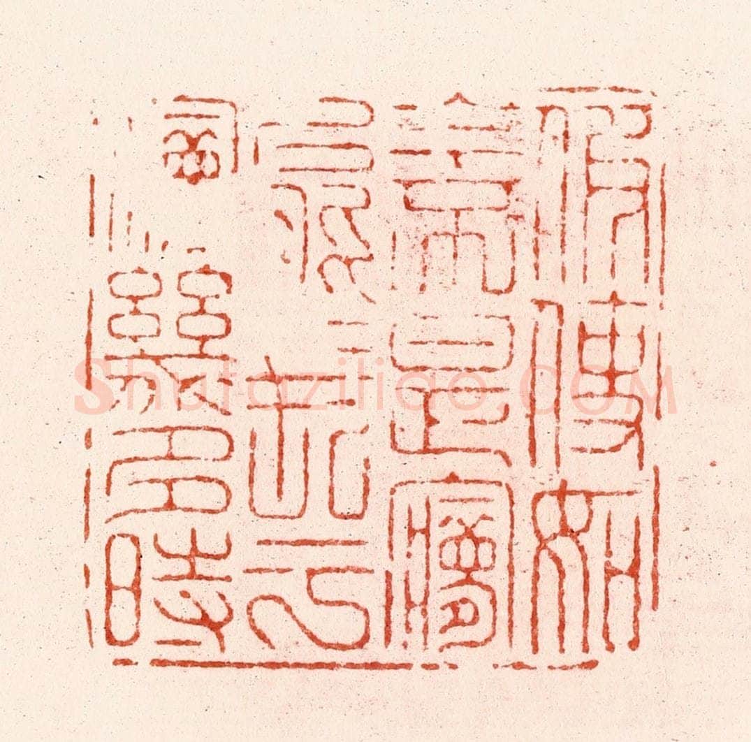 明 汪关篆 篆刻印章作品《假使如今不是梦能长于梦几多时》