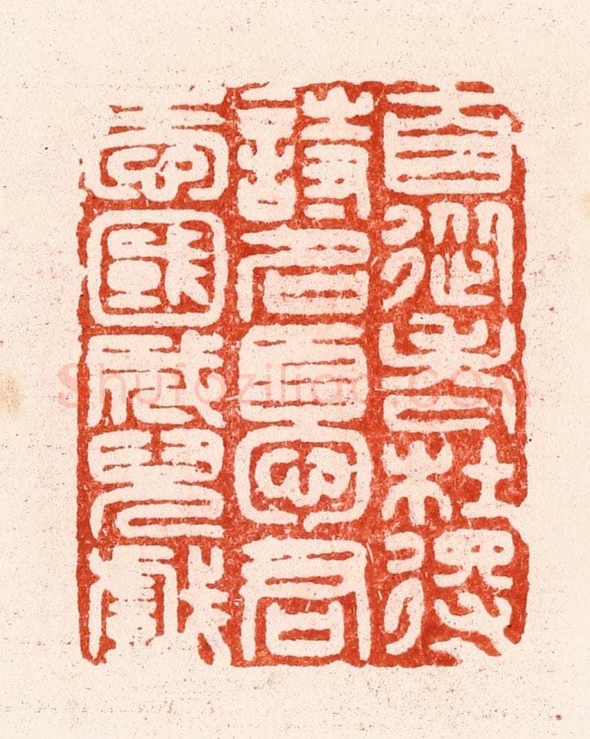 明 汪关篆 篆刻印章作品《自从老杜得诗名忧君爱国成儿戏》