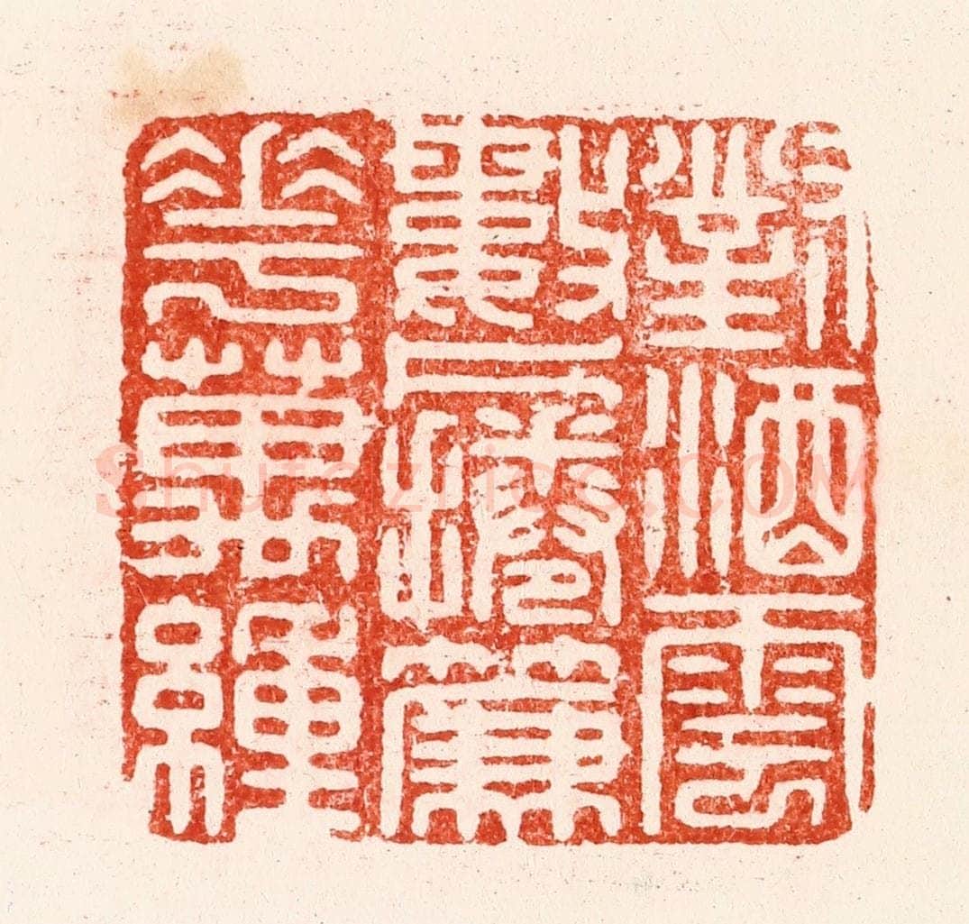明 汪关篆 篆刻印章作品《对酒云数片卷帘花万重》