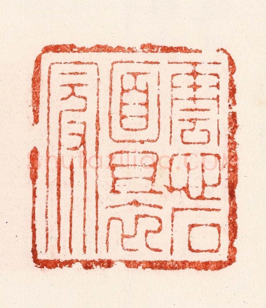 明 汪关篆 篆刻印章作品《云心石面且衣冠》