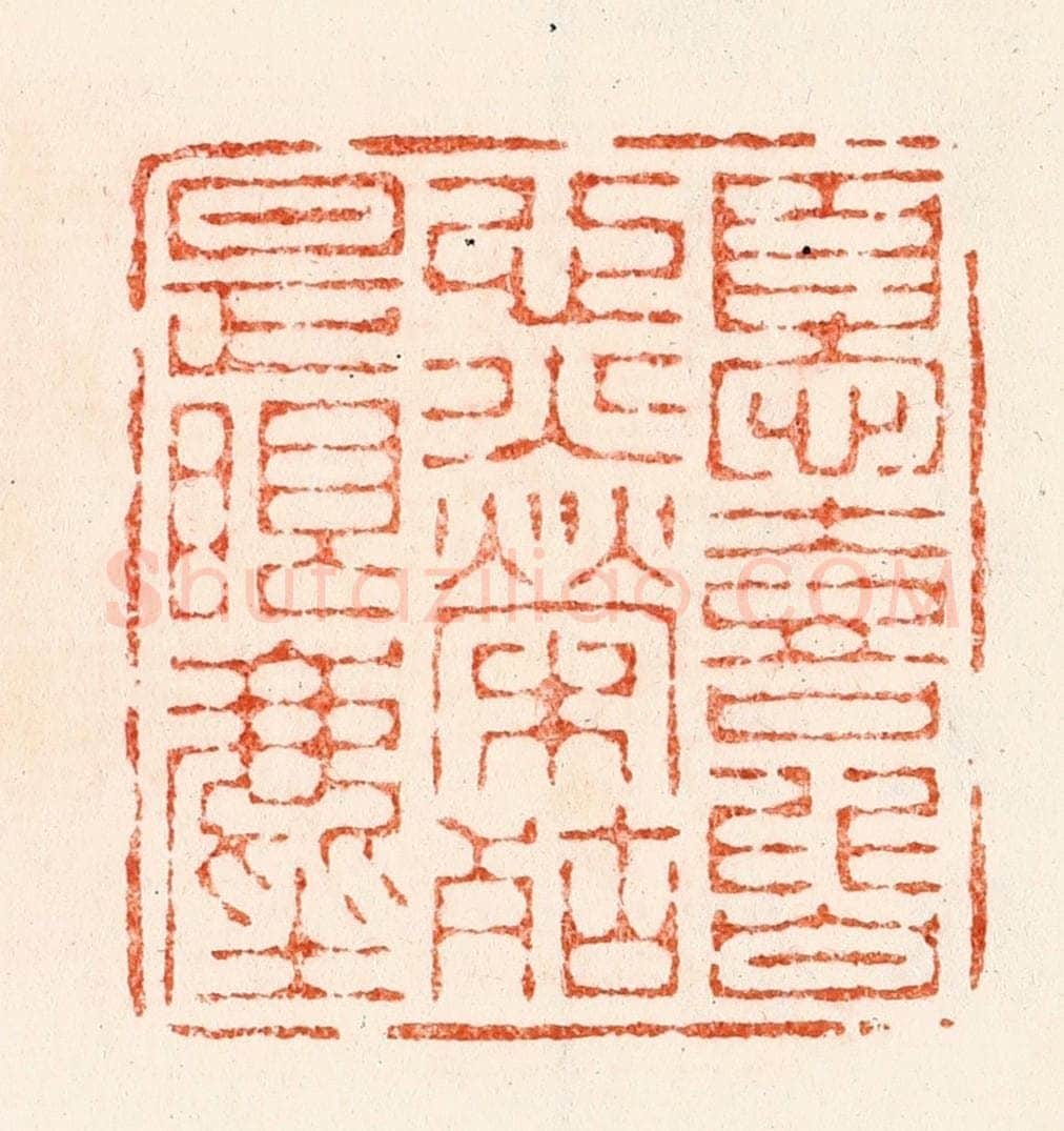 明 汪关篆 篆刻印章作品《忧喜皆心火荣枯是眼尘》
