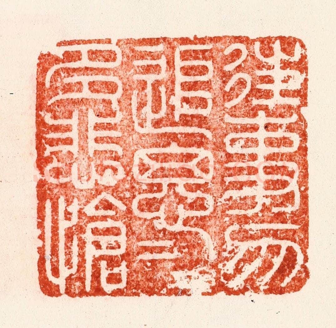明 汪关篆 篆刻印章作品《往事勿追思追思多悲怆》