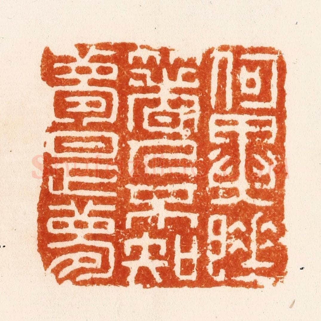 明 汪关篆 篆刻印章作品《何异睡着人不知梦是梦》