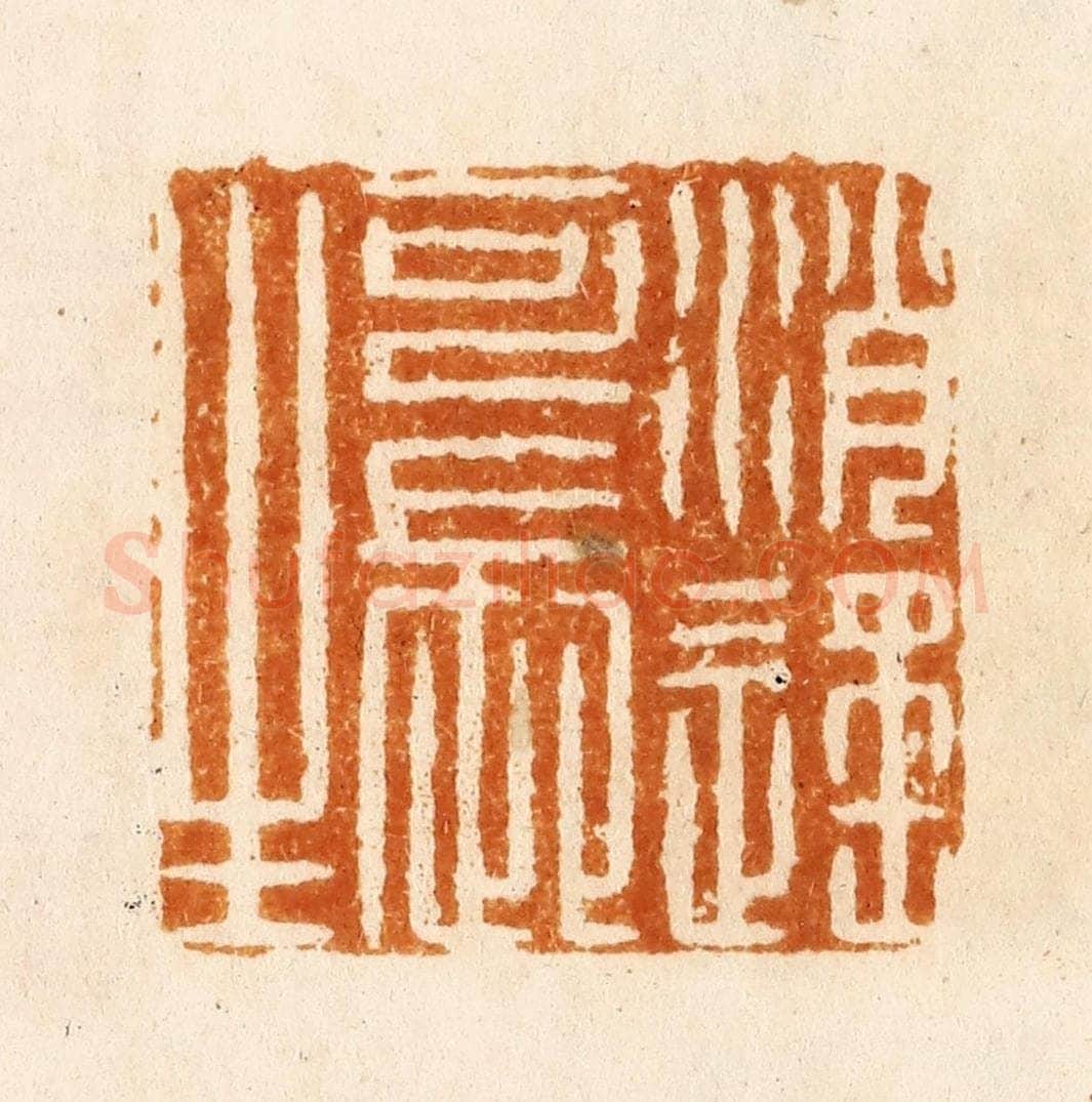 明 汪关篆 篆刻印章作品《逍遥可长生》