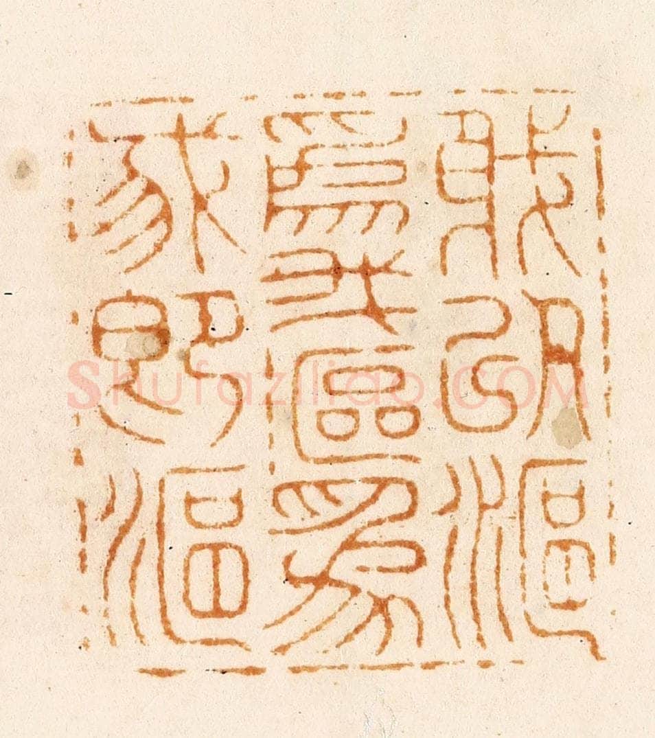 明 汪关篆 篆刻印章作品《我以鸥为我鸥为我即鸥》
