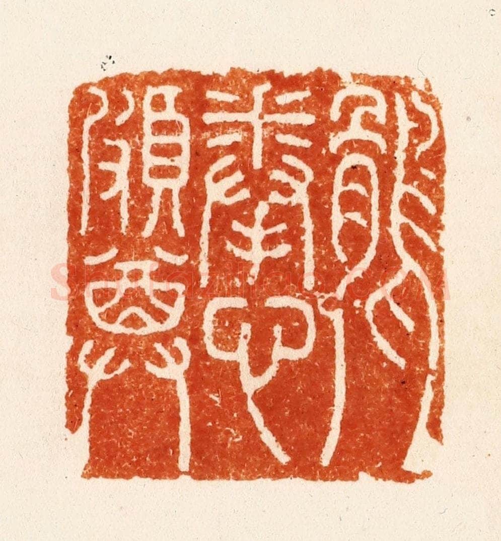明 汪关篆 篆刻印章作品《鹘拳心颇尊》