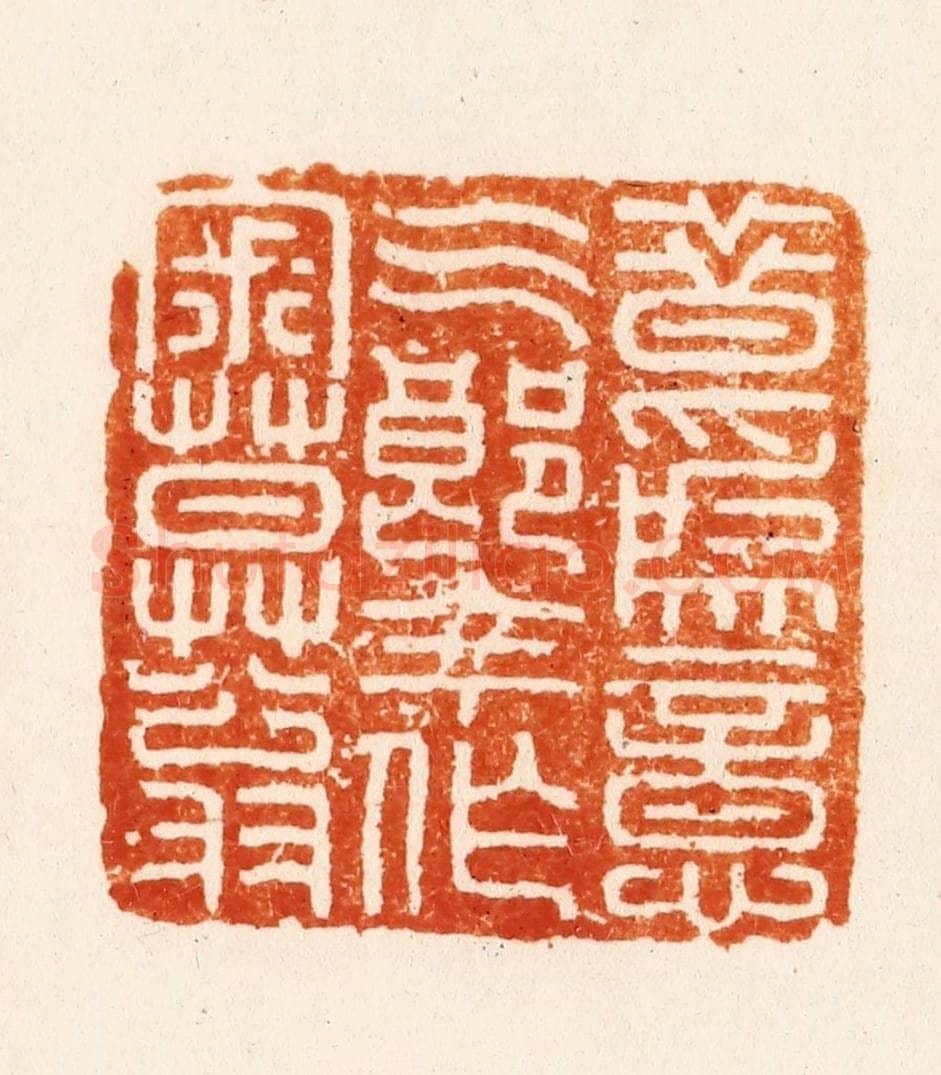 明 汪关篆 篆刻印章作品《昔为意气郞今作寂寞翁》