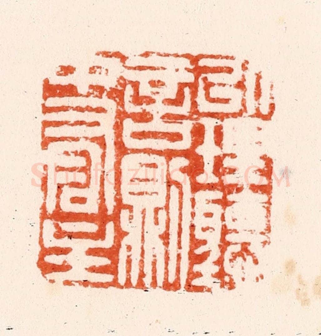 清 顾湘纂 篆刻印章作品《以理听言则中有主》