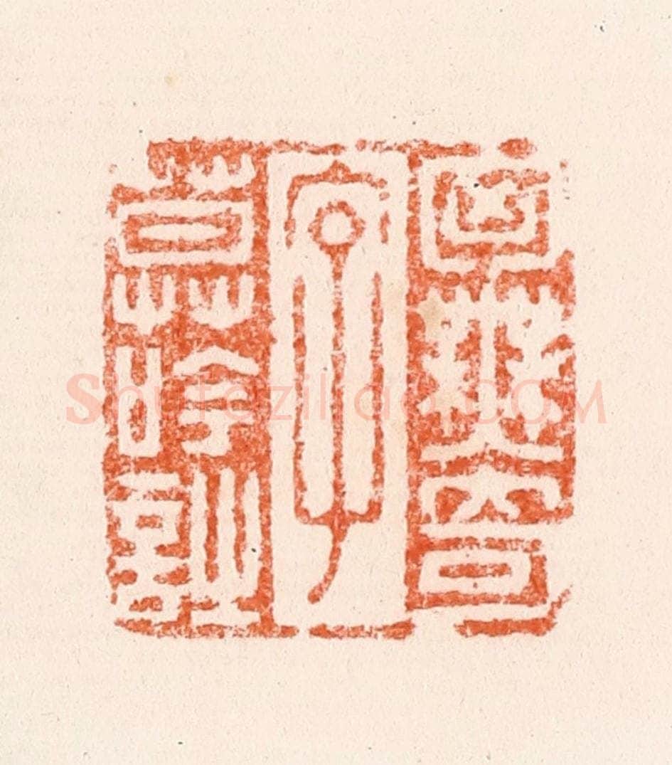 明 王道行篆 篆刻印章作品《胷无奇字莫吟诗》
