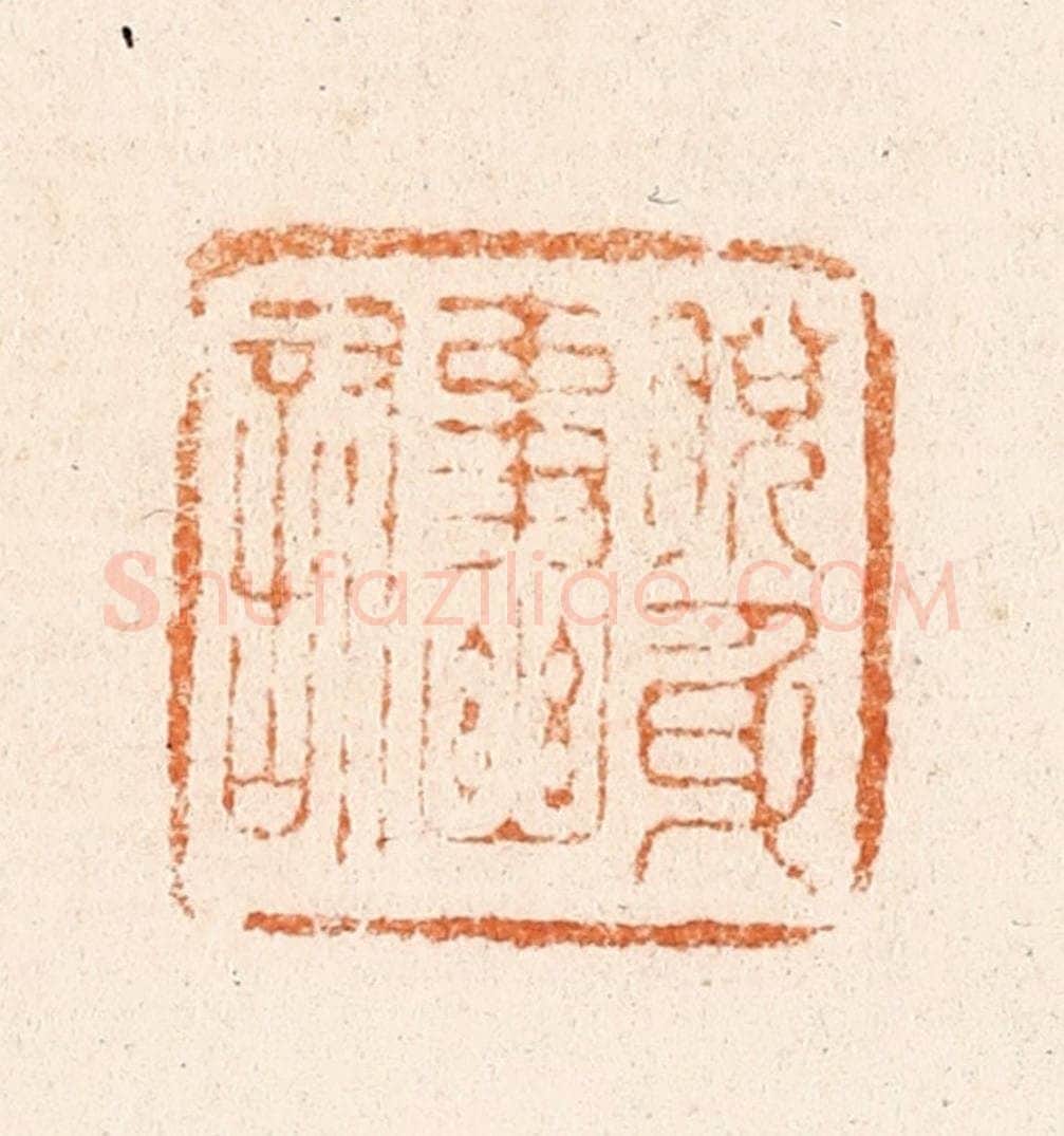 明 王亮篆 篆刻印章作品《脱身事幽讨》