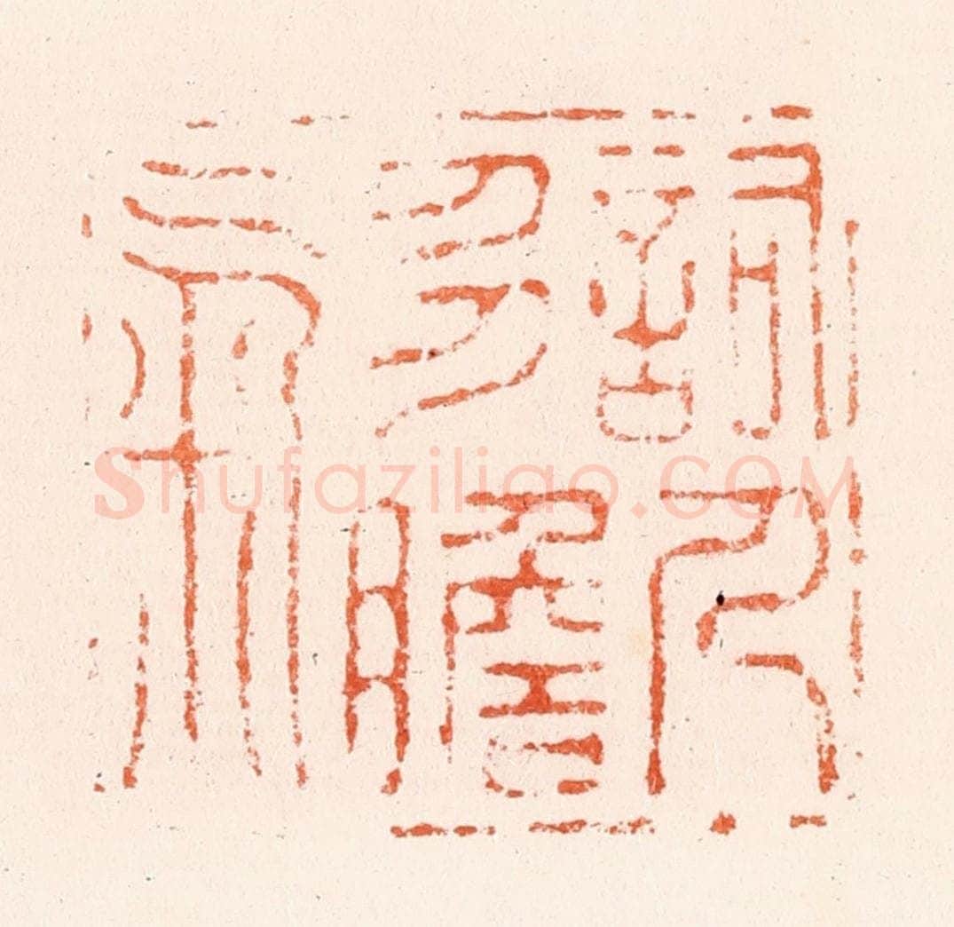 明 何通篆 篆刻印章作品《词人多胆气》