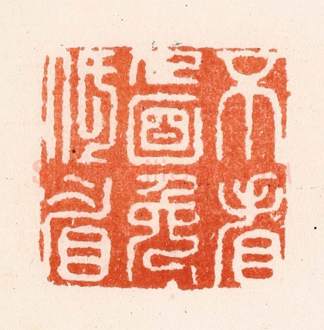 明 何通篆 篆刻印章作品《不看人面免低眉》