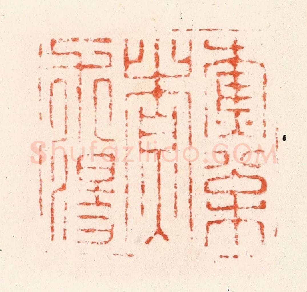 明 何通篆 篆刻印章作品《樵松煑朮汤》