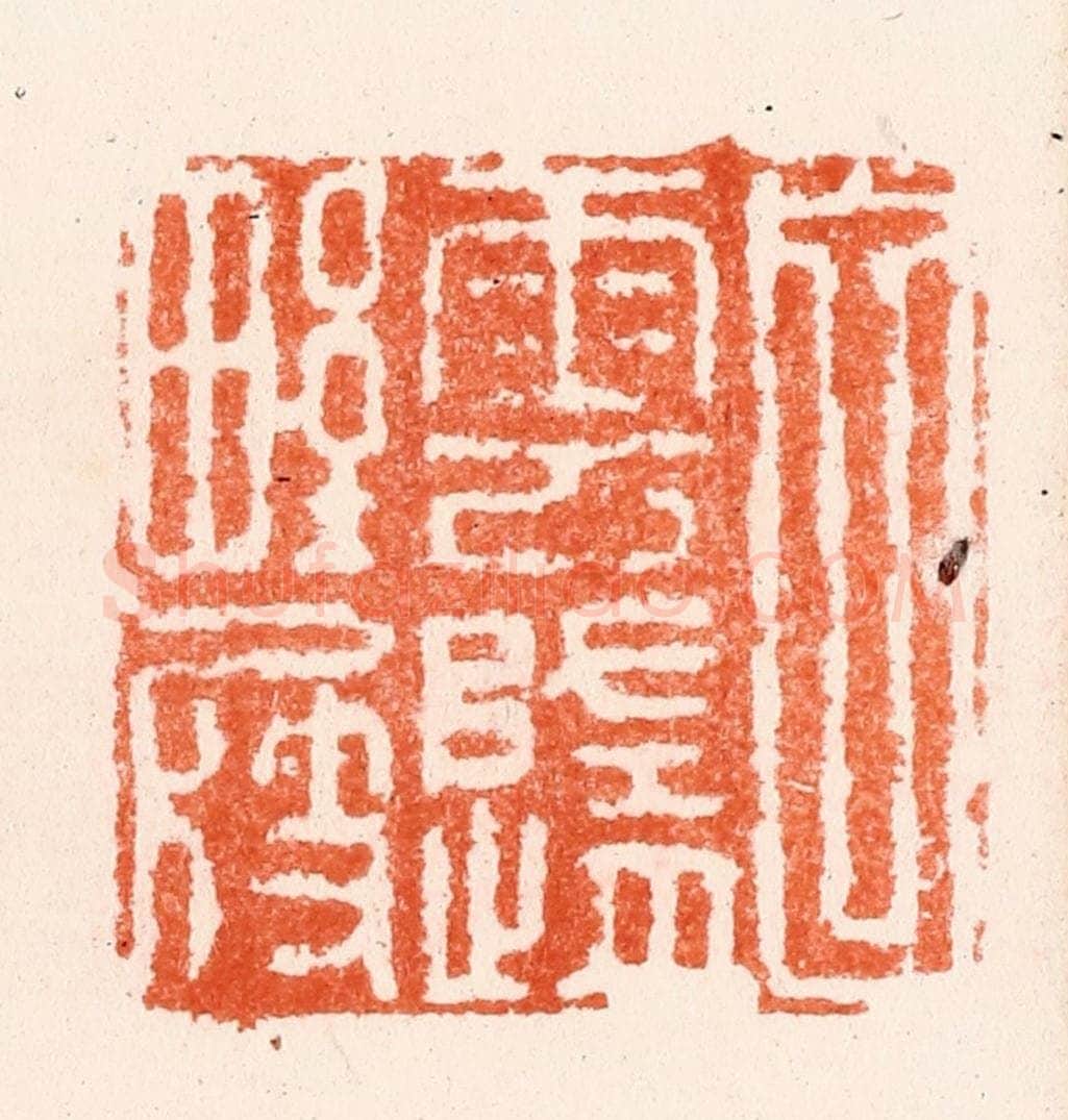 明 何通篆 篆刻印章作品《白云归野屐》